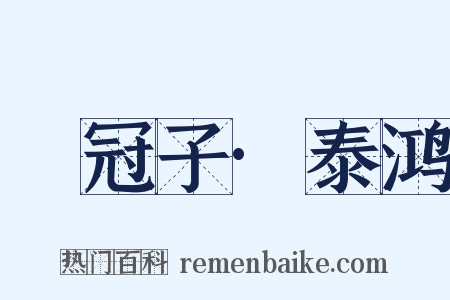 鹖冠子·泰鸿是什么意思的图片